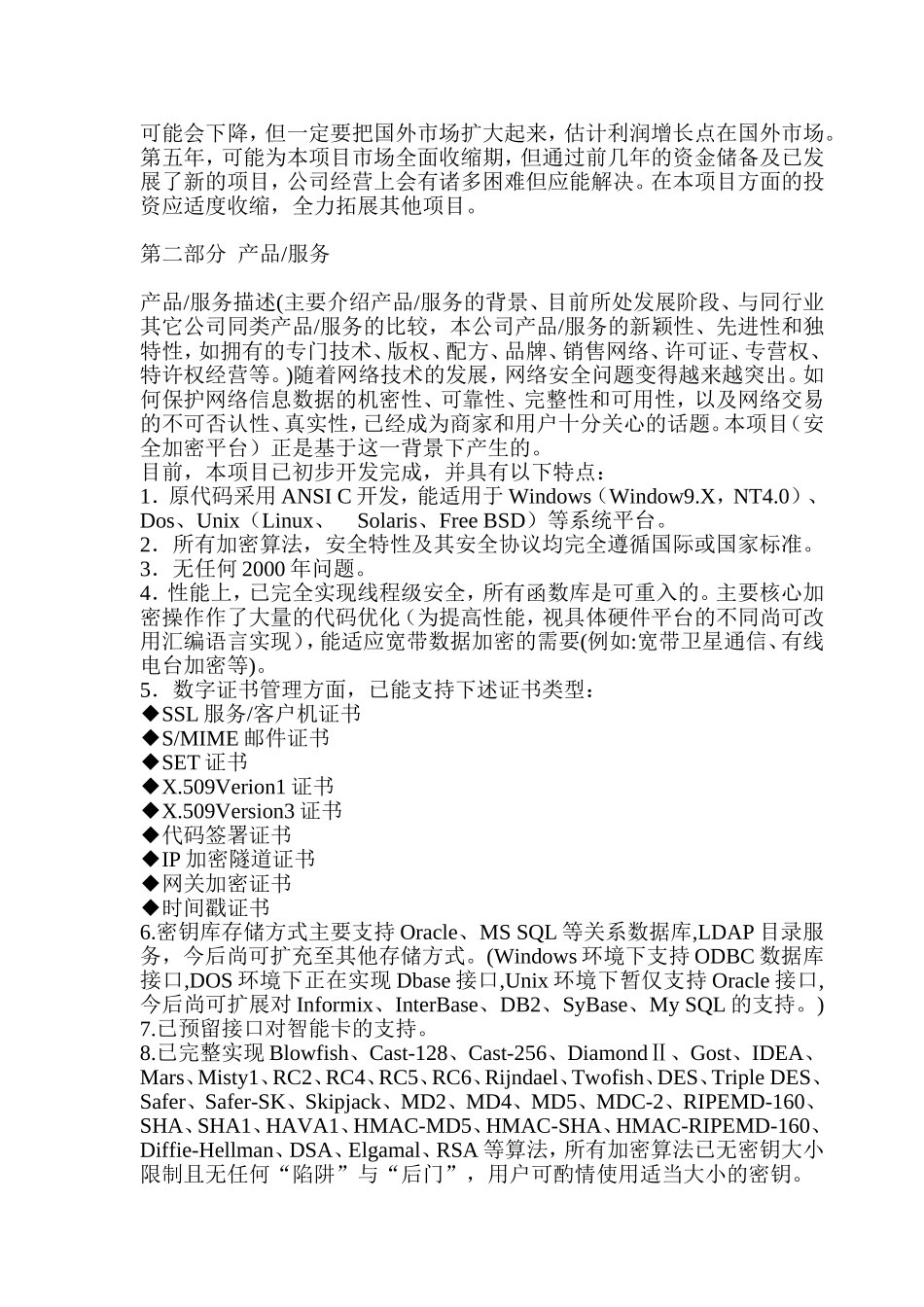 高强度信息安全平台商业计划书.doc_第2页