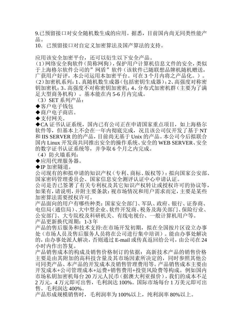 高强度信息安全平台商业计划书.doc_第3页