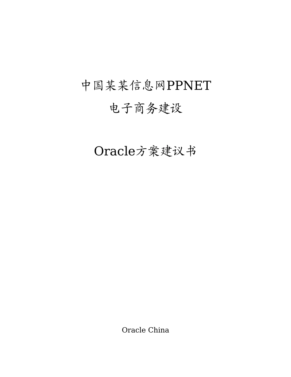 某信息网电子商务建设Oracle方案建议书.doc_第1页
