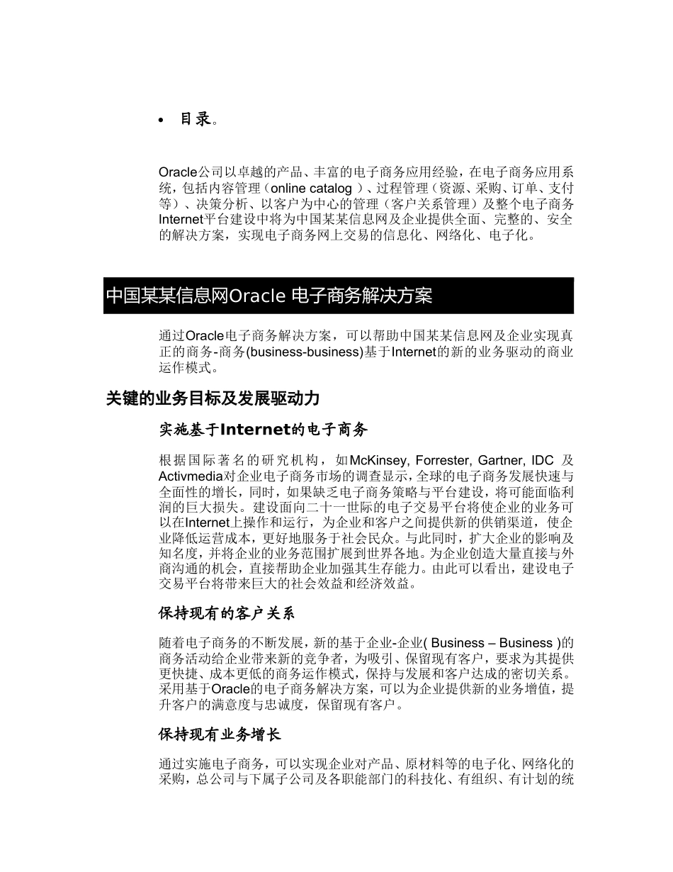 某信息网电子商务建设Oracle方案建议书.doc_第2页