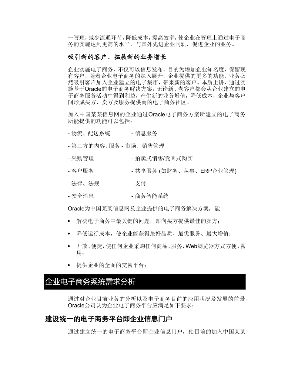 某信息网电子商务建设Oracle方案建议书.doc_第3页