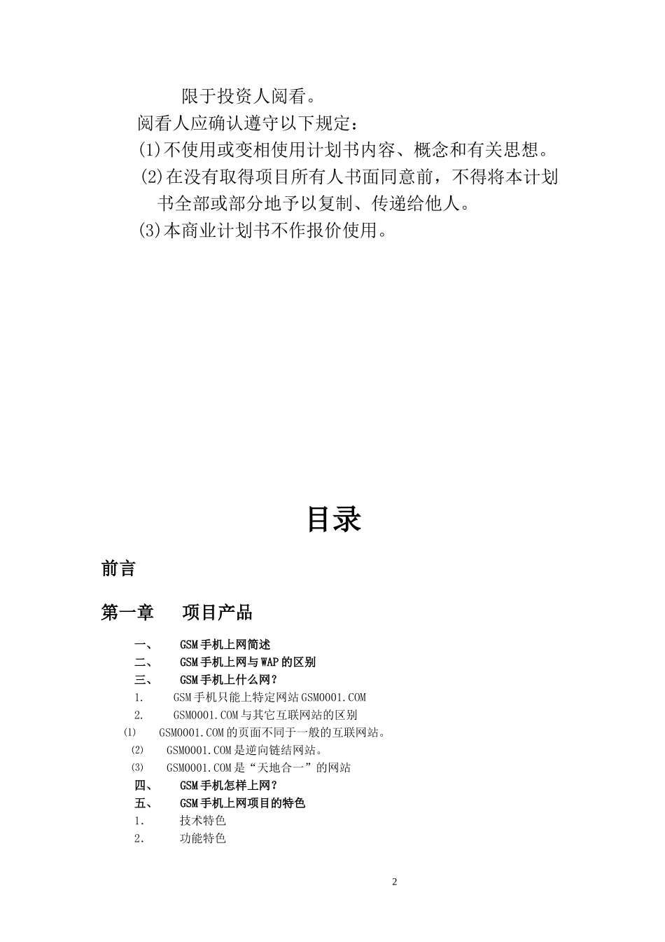 -GSM手机上网项目商业计划书.doc_第2页