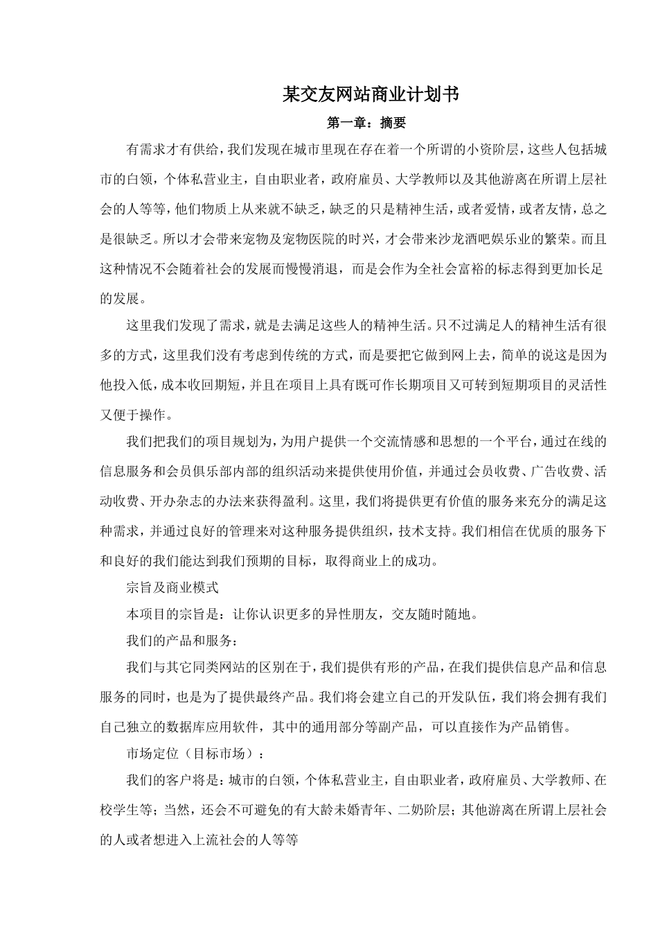 某交友网站商业计划书.doc_第1页