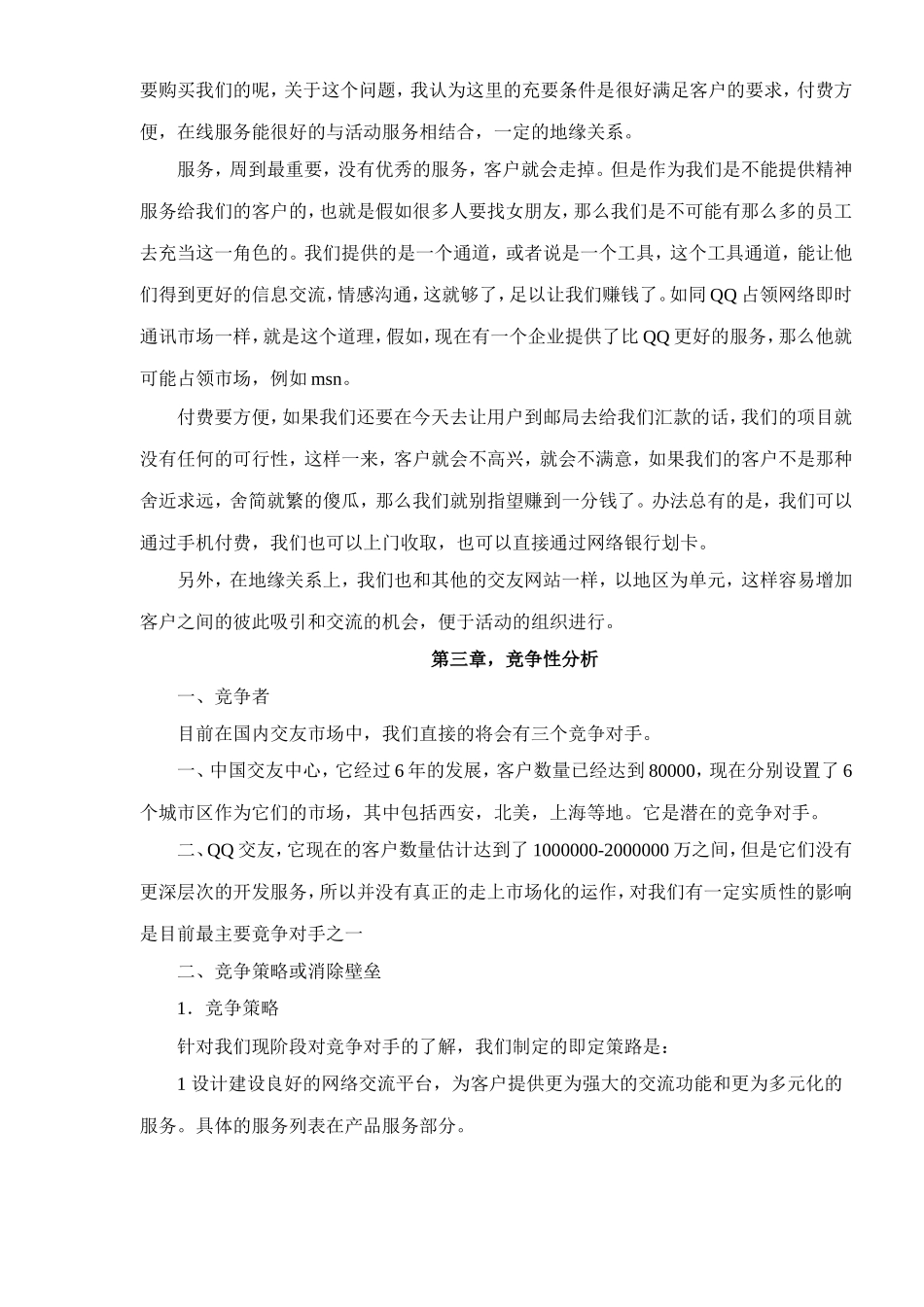 某交友网站商业计划书.doc_第3页