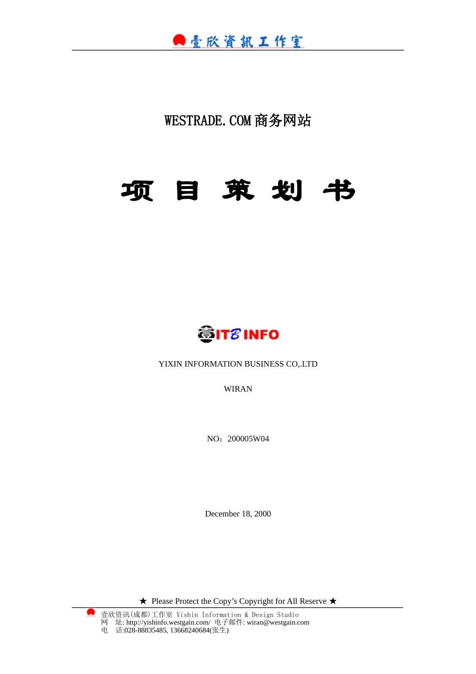 WESTRADE.COM商务网站项目策划书.doc_第1页