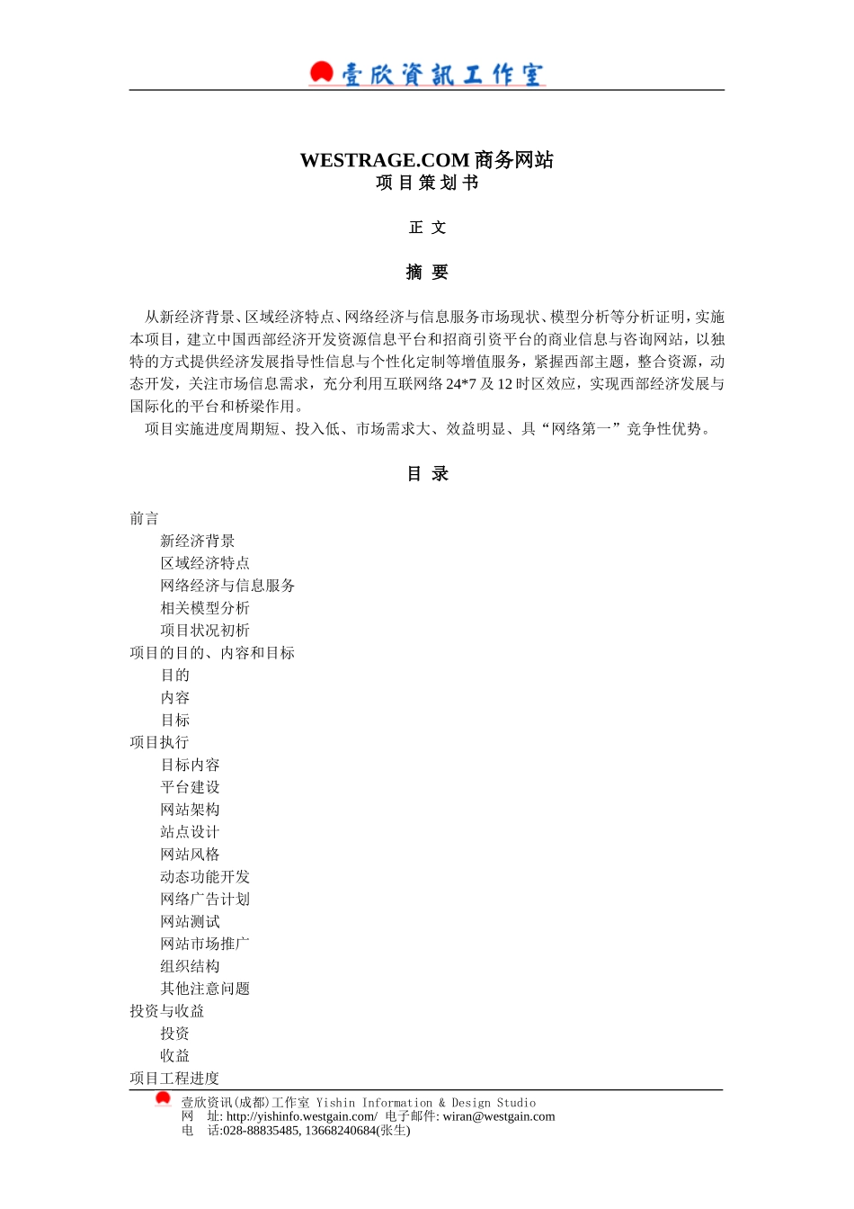 WESTRADE.COM商务网站项目策划书.doc_第2页