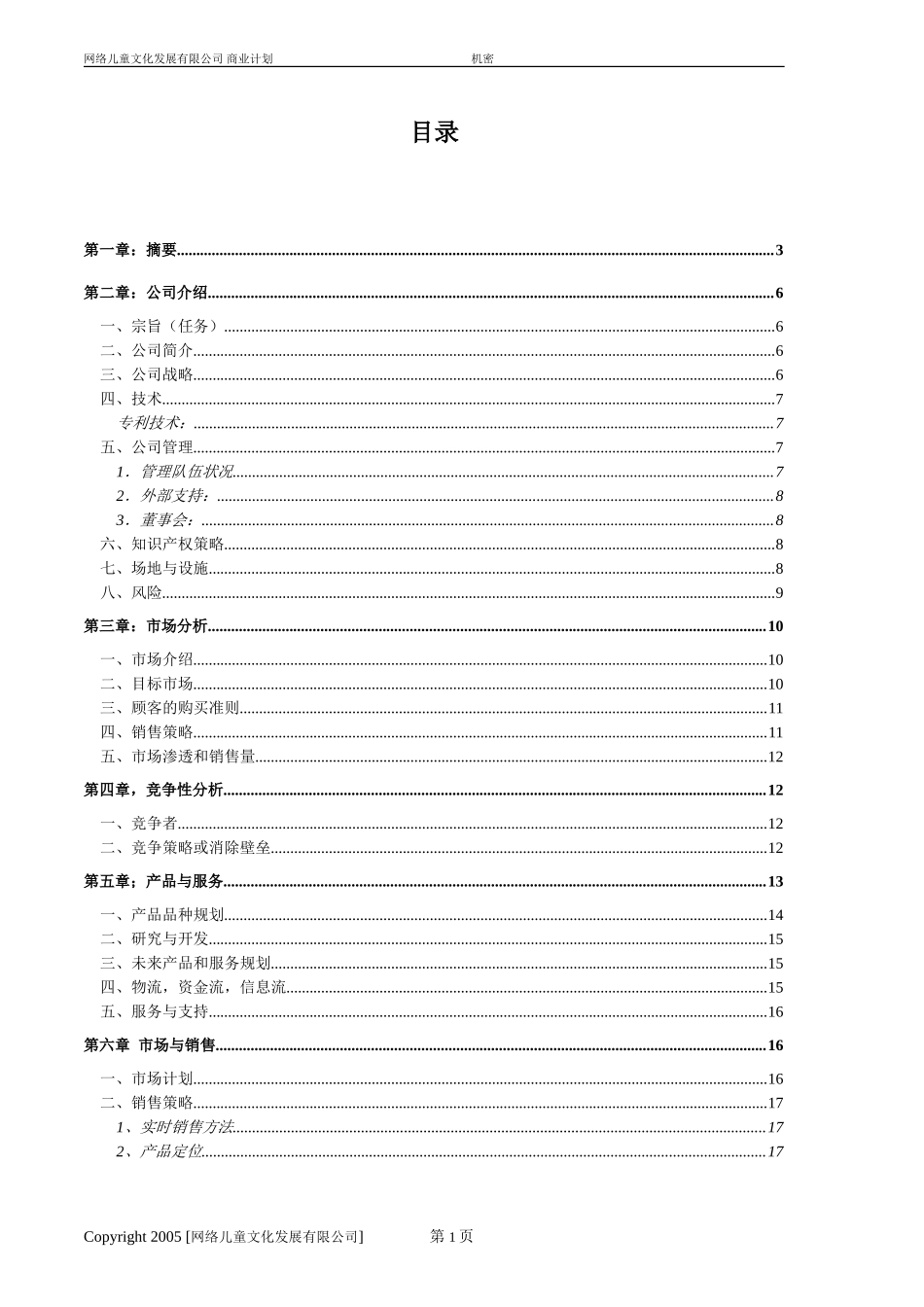 网络商业计划书.doc_第2页