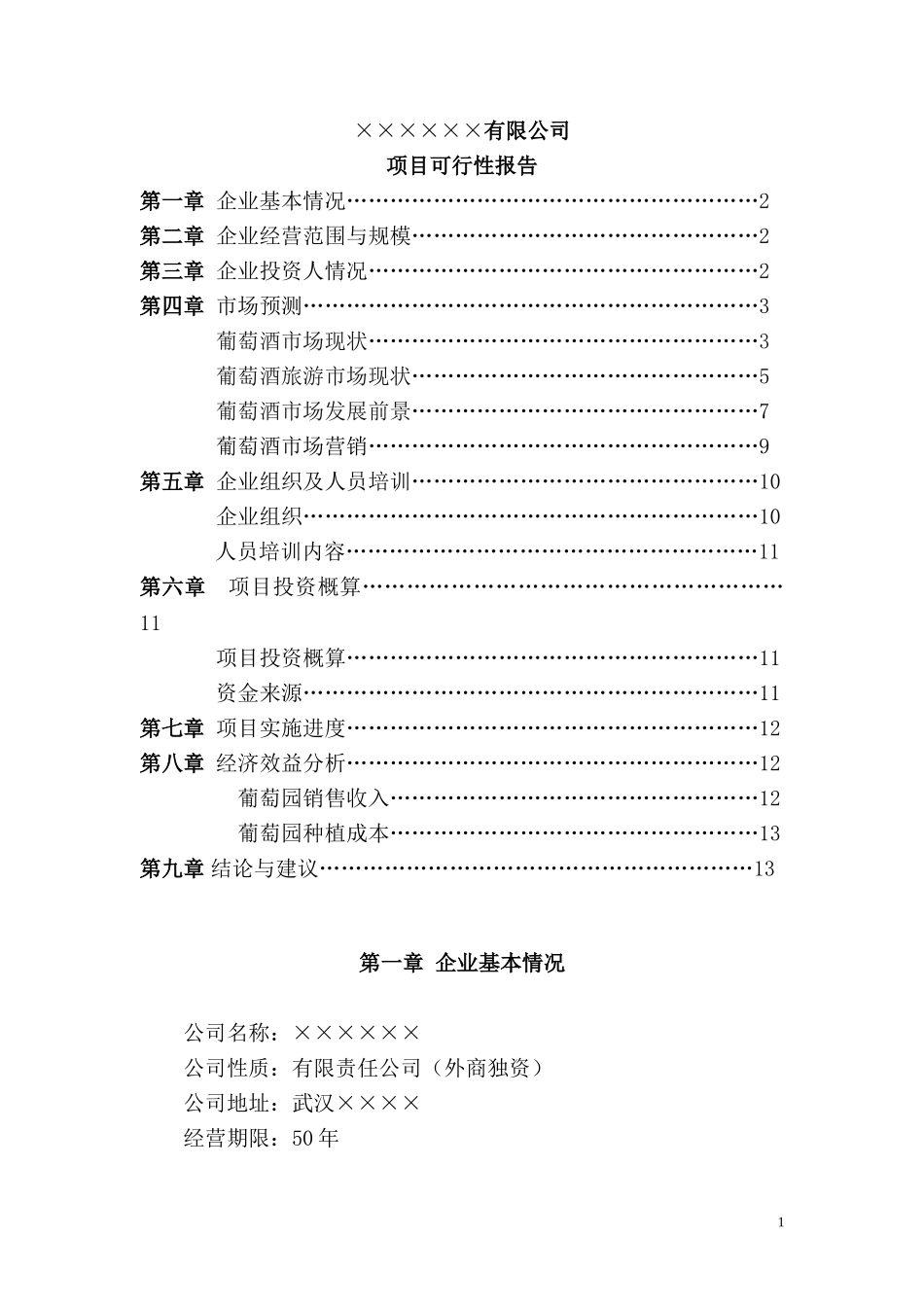 葡萄酒庄可行性报告.doc_第1页