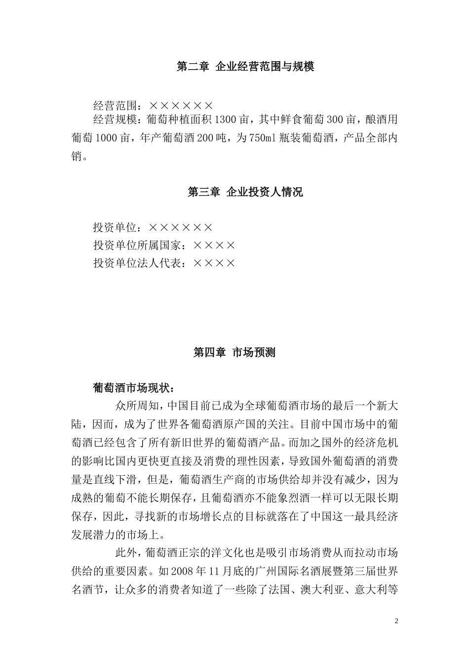 葡萄酒庄可行性报告.doc_第2页