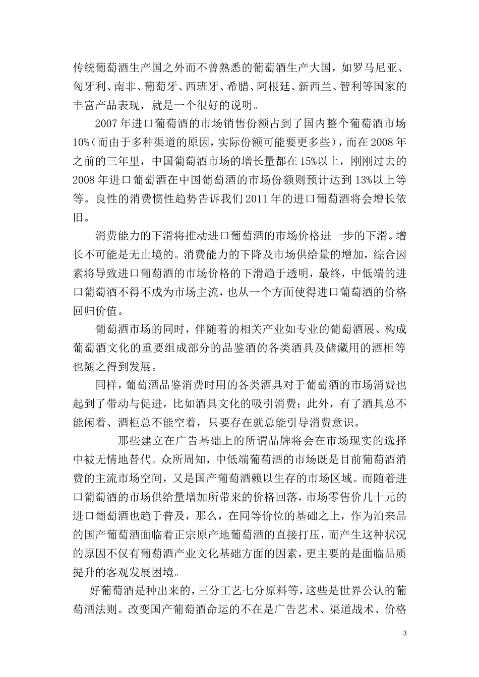 葡萄酒庄可行性报告.doc_第3页