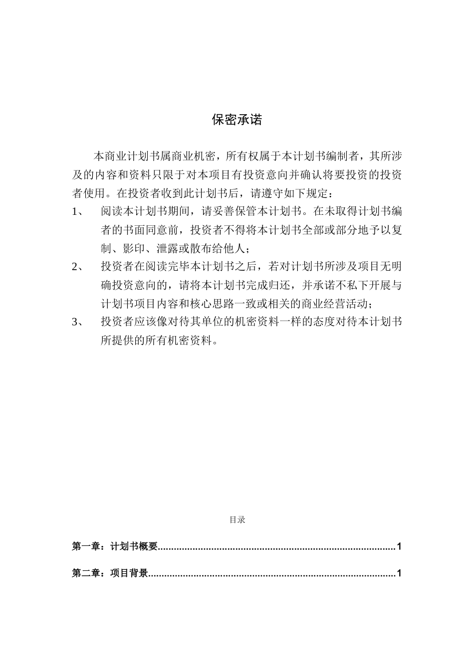 方太厨房网络B2C项目商业计划书_卓越公关.doc_第2页