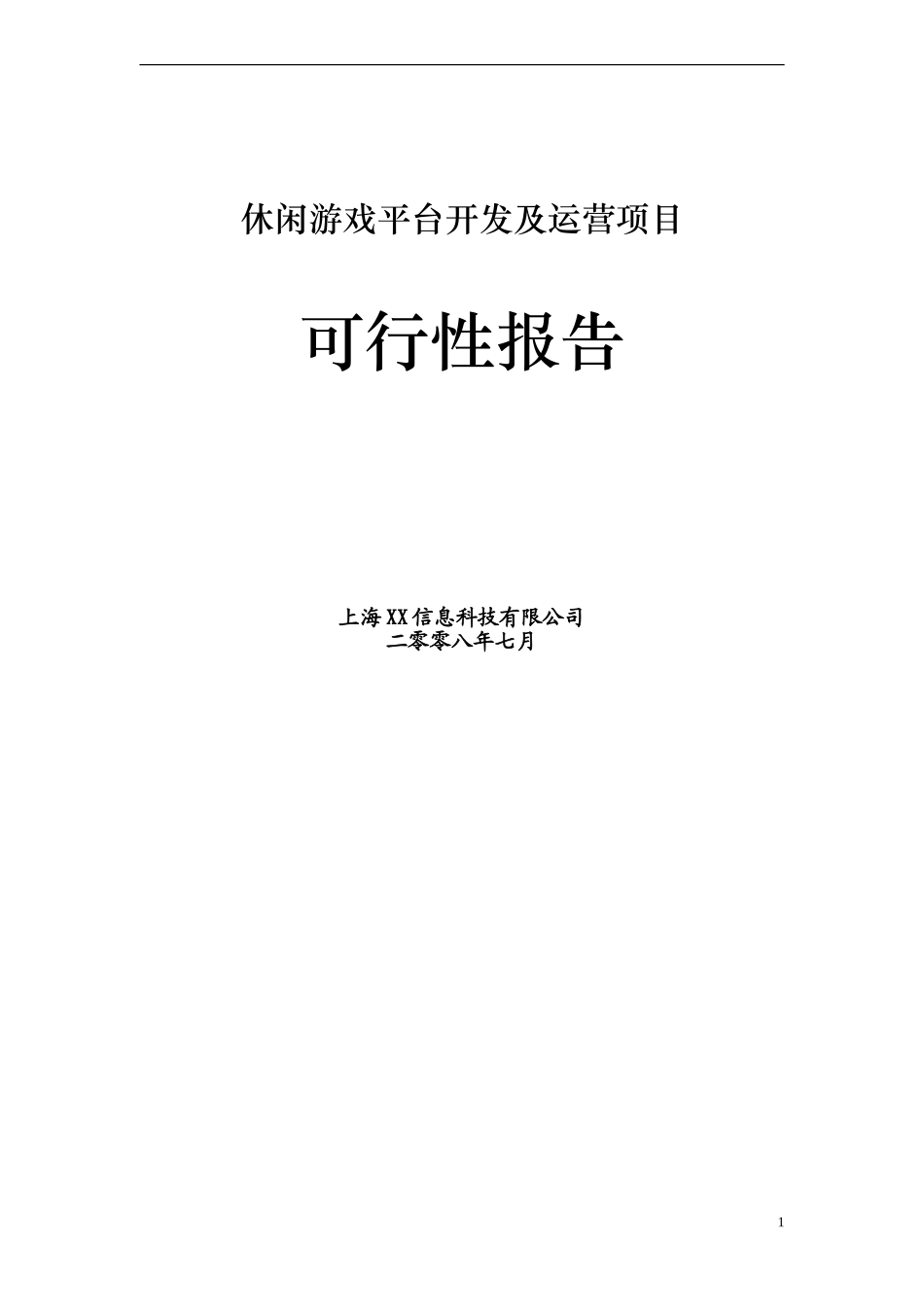 休闲棋牌游戏平台商业计划书.doc_第1页