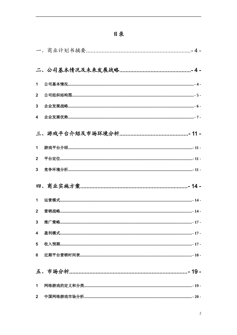 休闲棋牌游戏平台商业计划书.doc_第2页