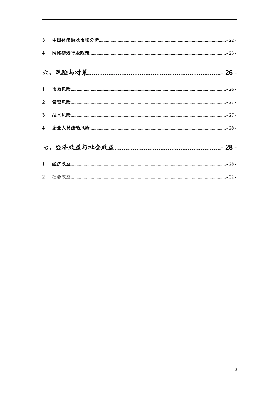 休闲棋牌游戏平台商业计划书.doc_第3页