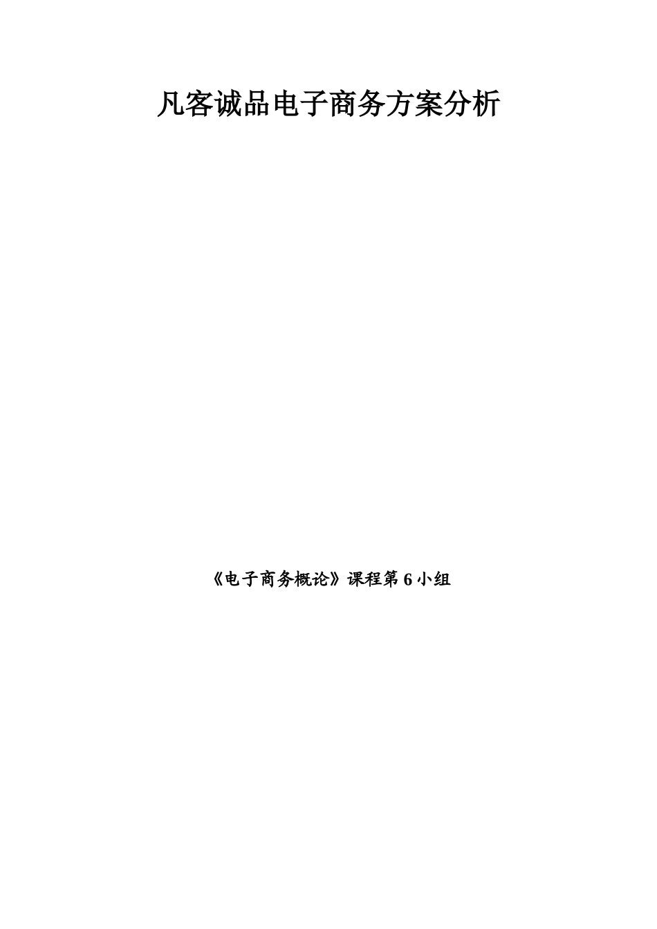 凡客诚品电子商务方案分析.doc_第1页