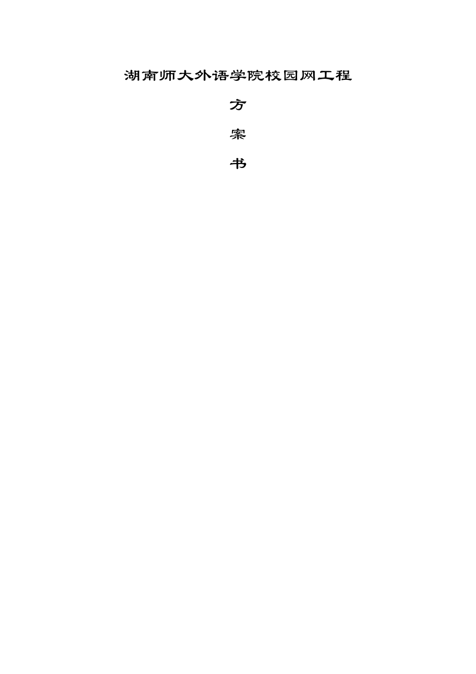 湖南师大外语学院校园网.doc_第1页