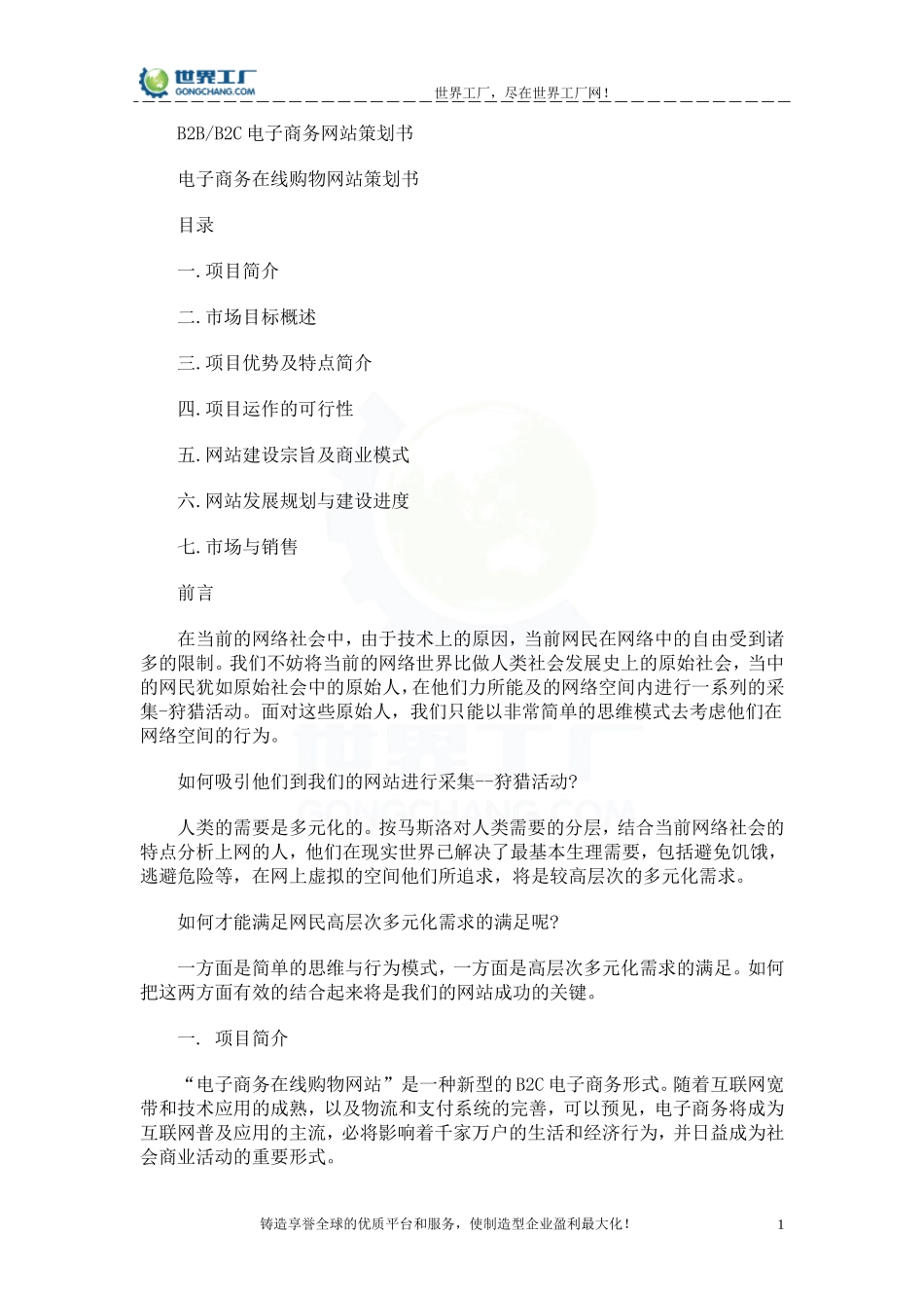 B2B、B2C电子商务网站策划书.doc_第1页