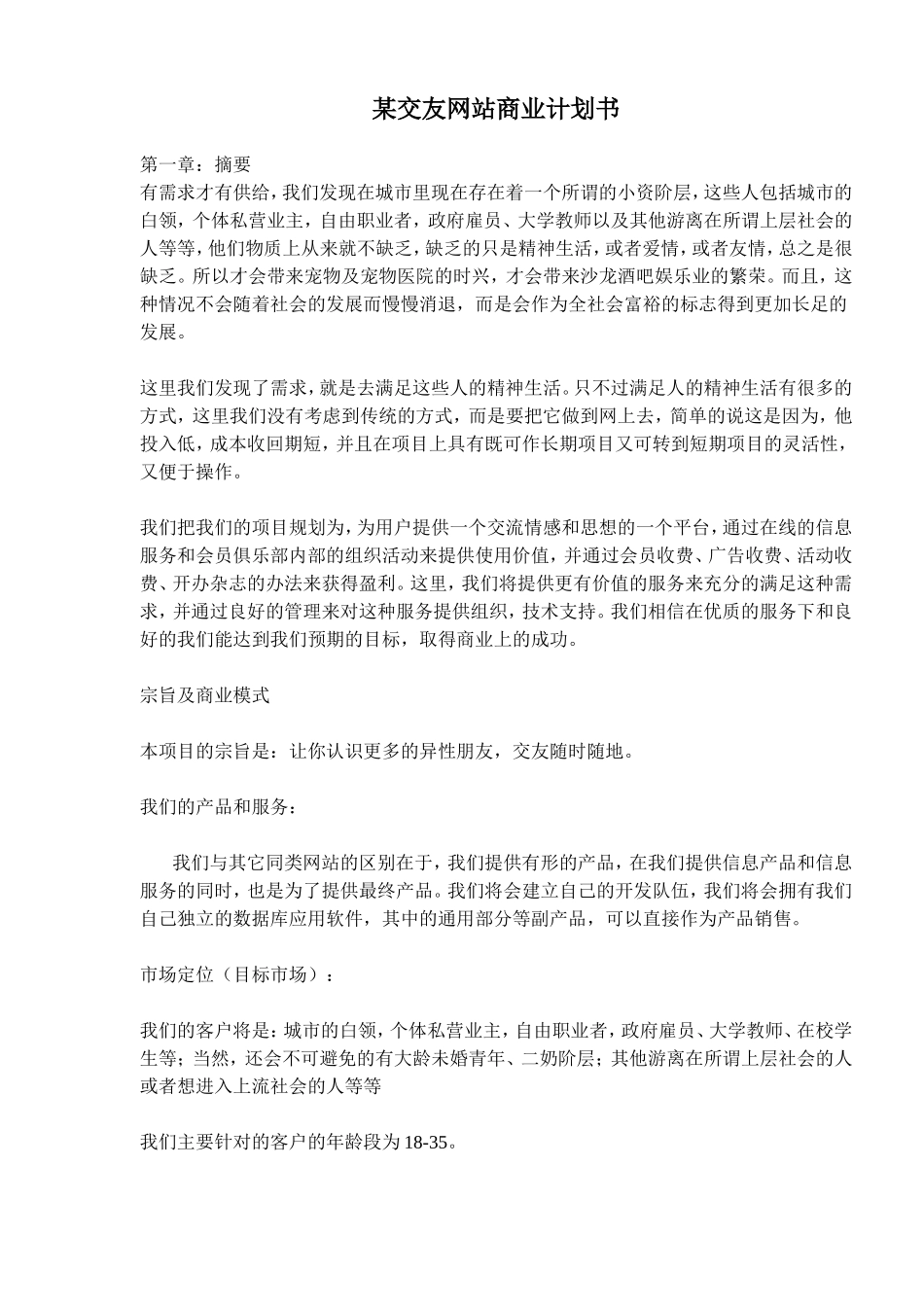 079_某交友网站商业计划书(doc17).doc_第1页