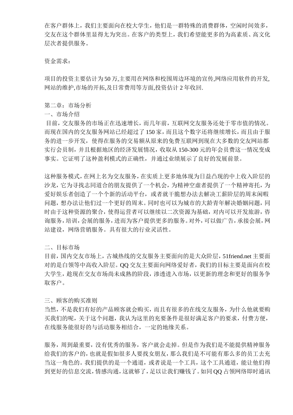 079_某交友网站商业计划书(doc17).doc_第2页
