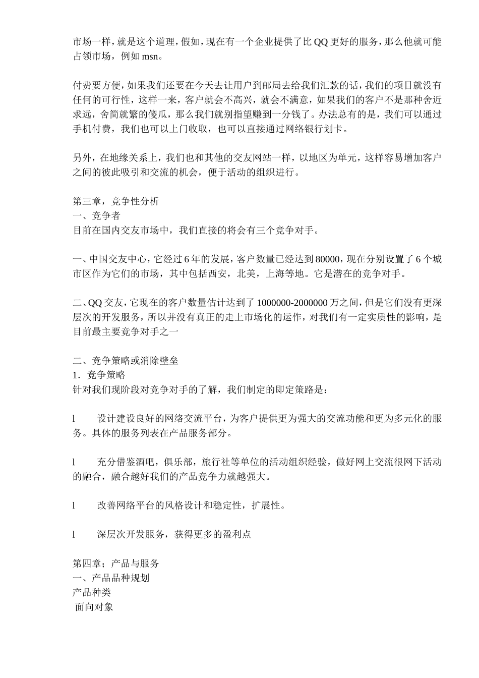 079_某交友网站商业计划书(doc17).doc_第3页