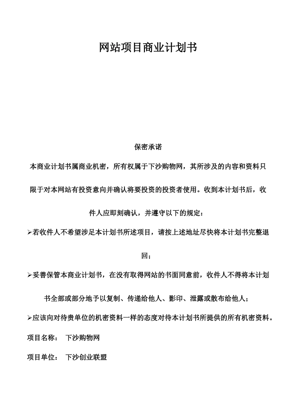 下沙网站项目商业计划书.docx_第1页