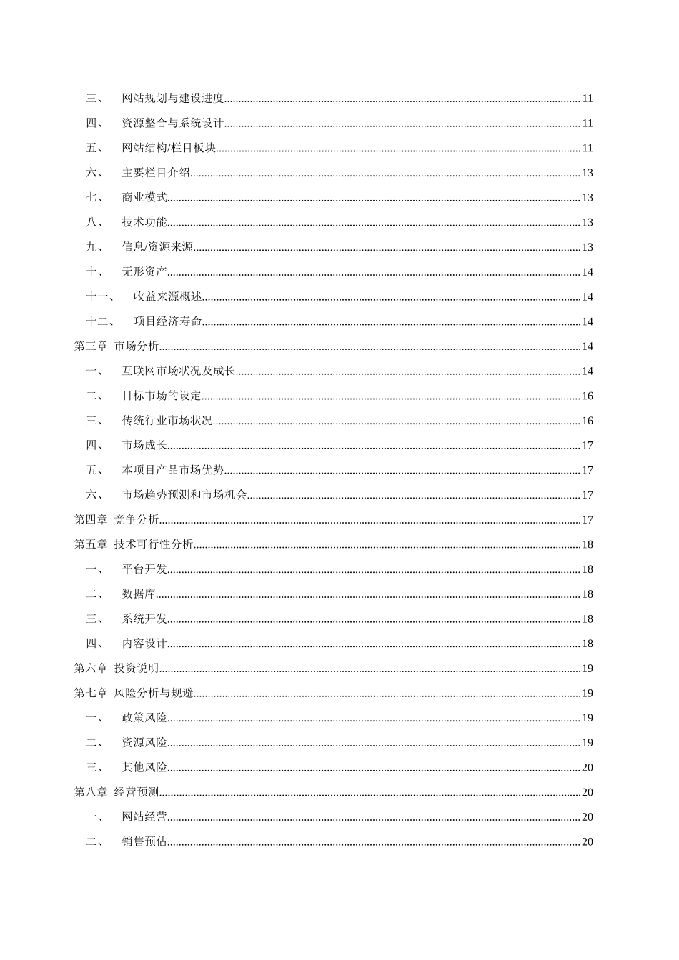 下沙网站项目商业计划书.docx_第3页