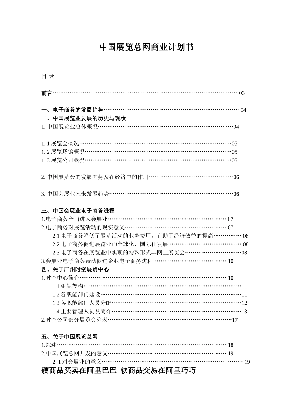 中国展览总网商业计划书.doc_第1页