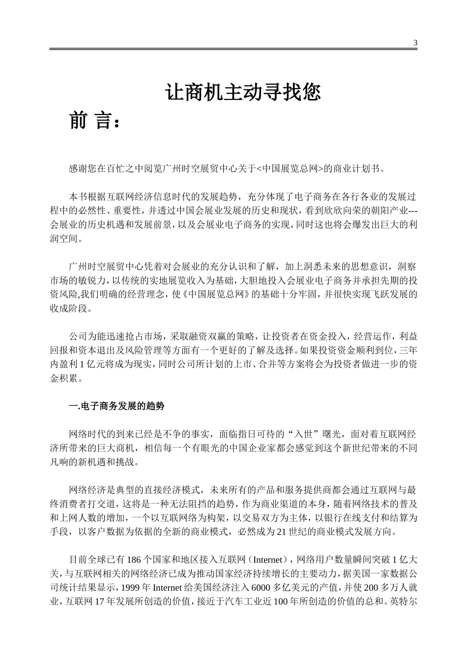 中国展览总网商业计划书.doc_第3页