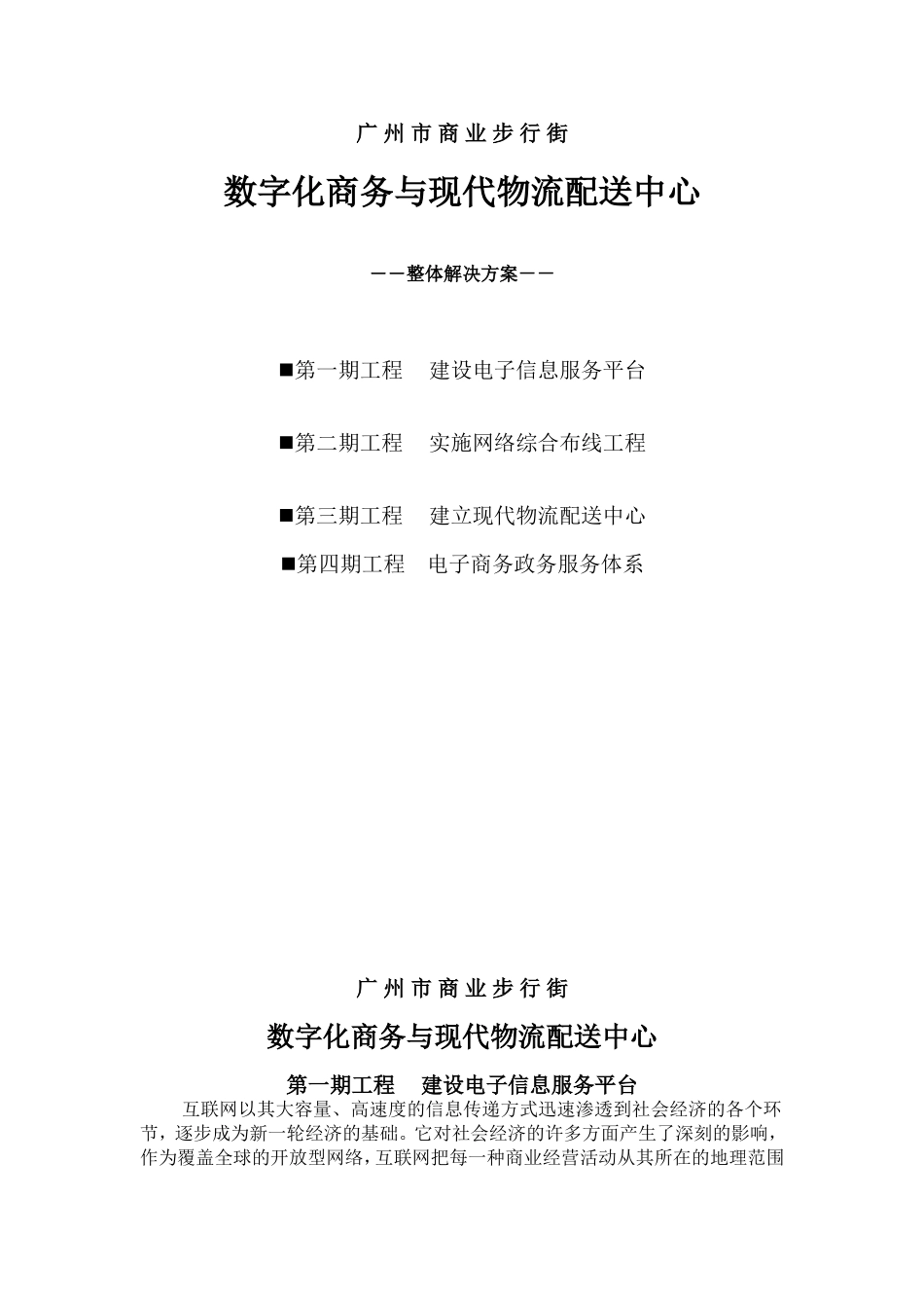 数字化商务与现代物流配送中心整体解决方案.doc_第1页