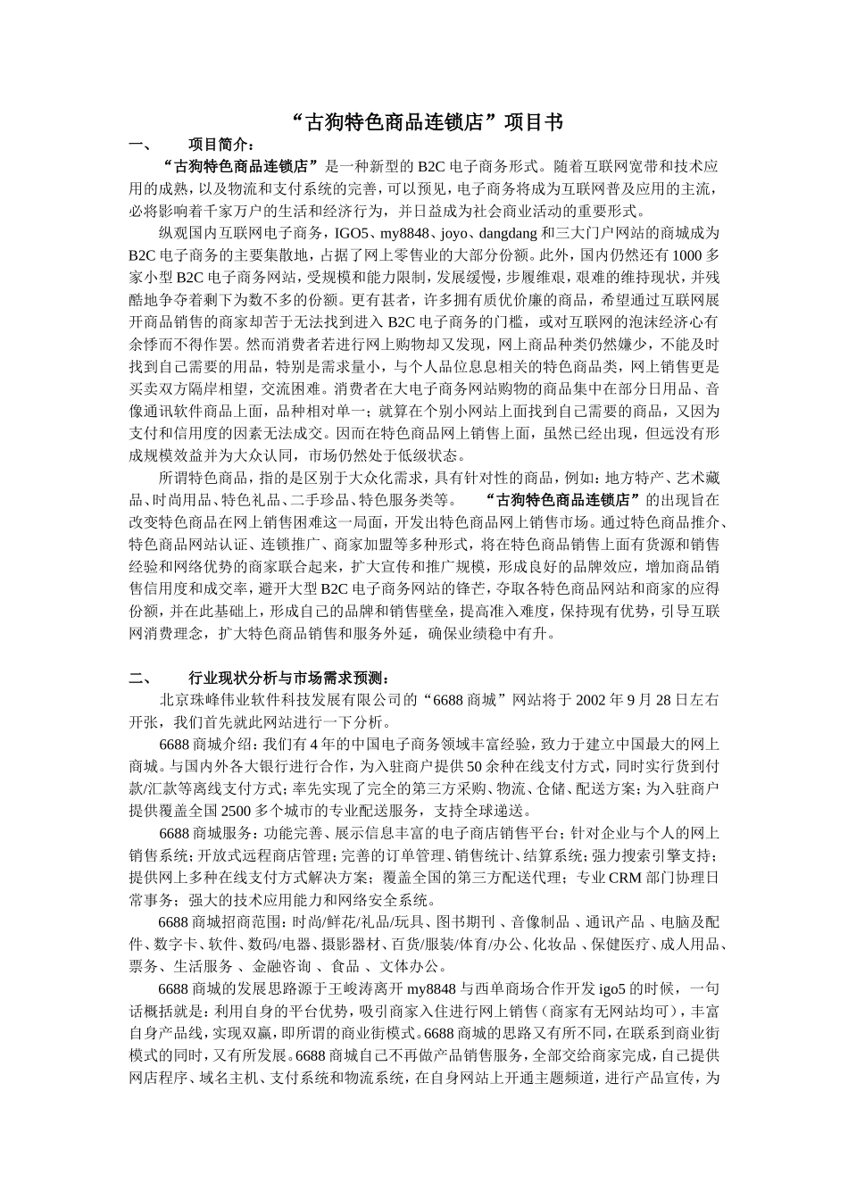 古狗特色商品连锁店项目书.doc_第1页