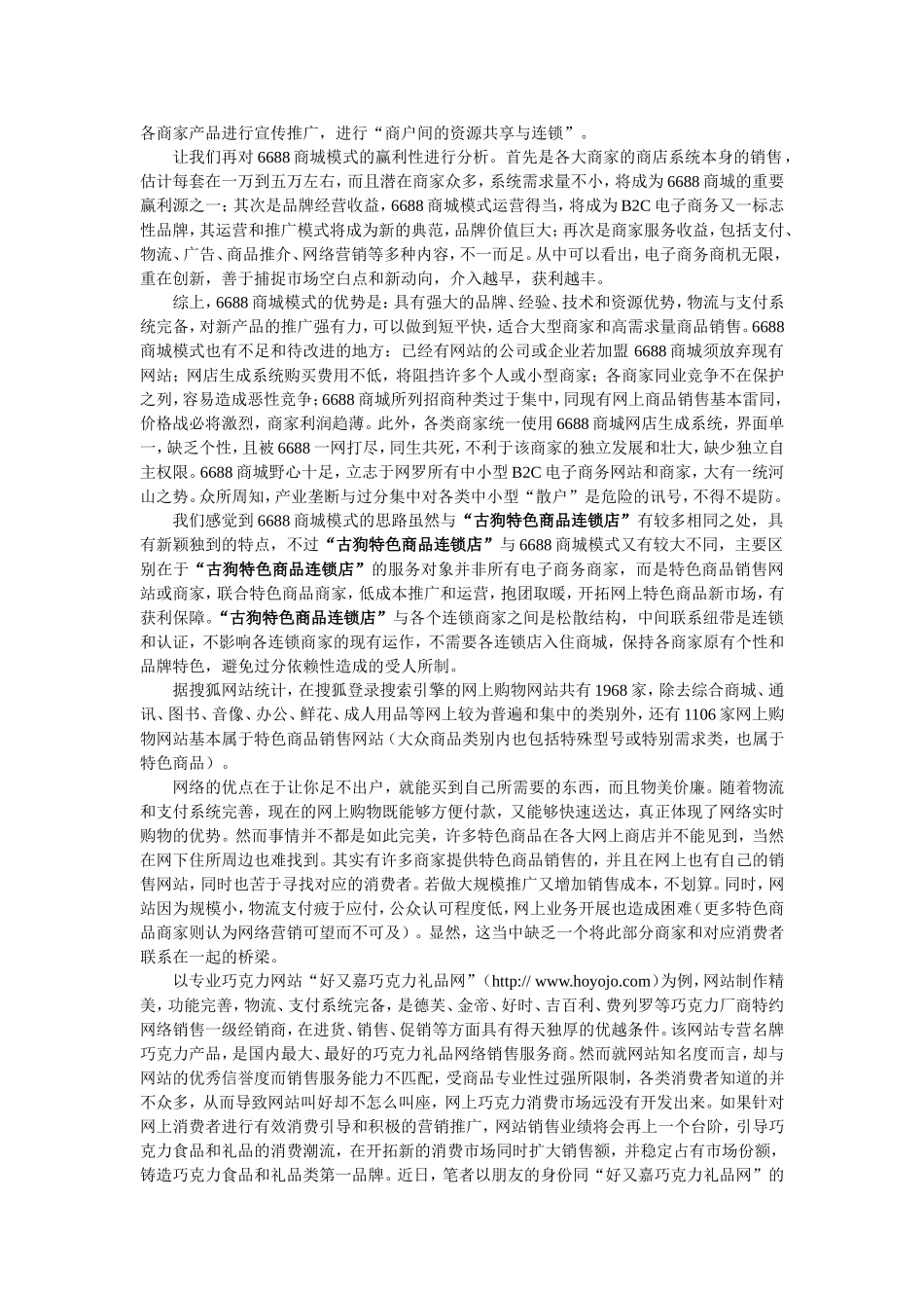 古狗特色商品连锁店项目书.doc_第2页