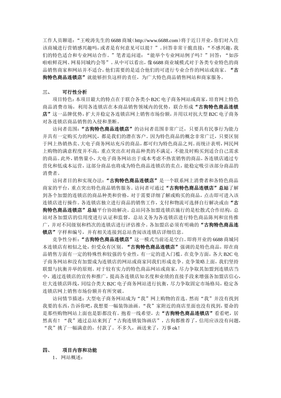 古狗特色商品连锁店项目书.doc_第3页