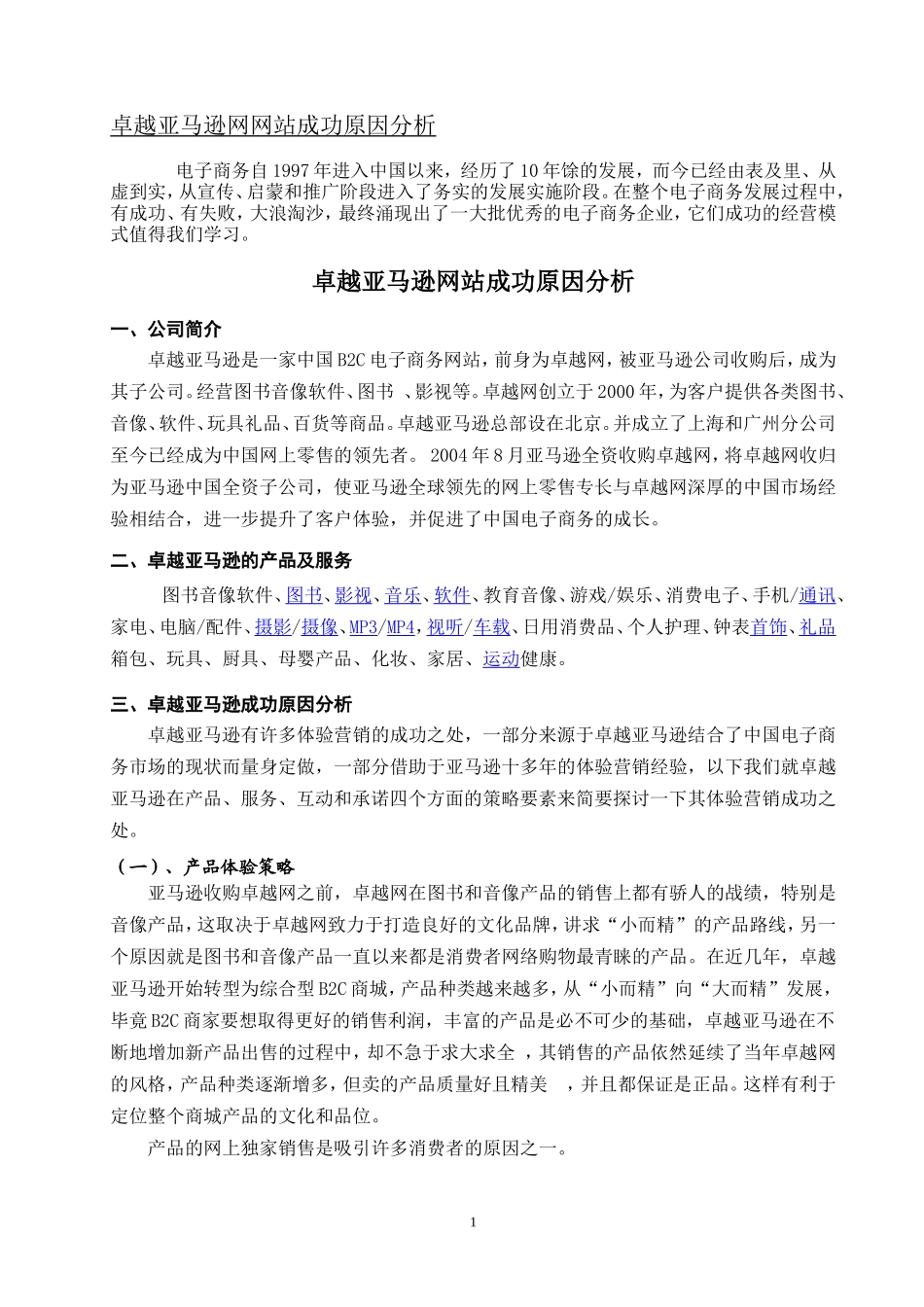 卓越亚马逊网站成功原因.doc_第1页