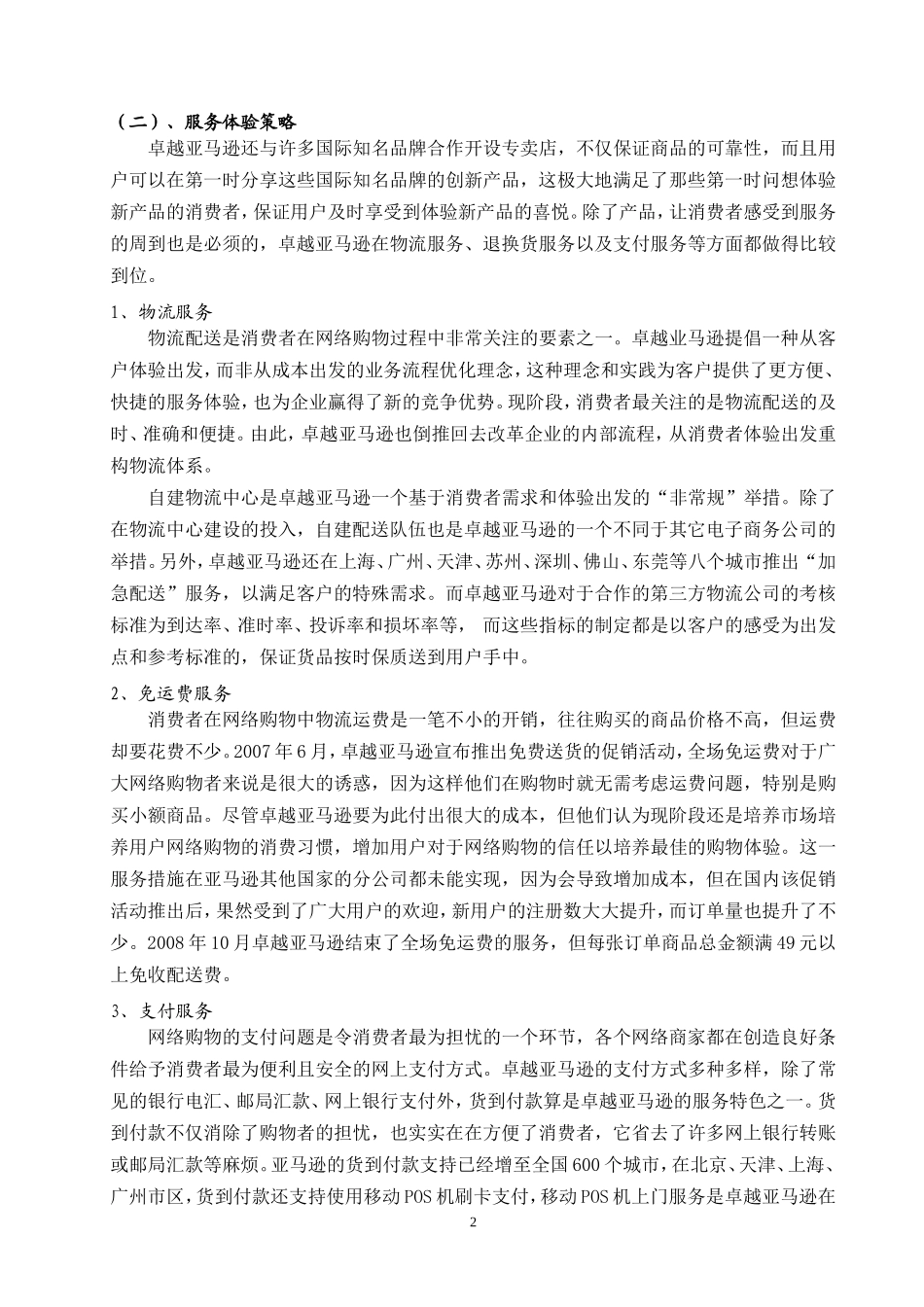 卓越亚马逊网站成功原因.doc_第2页