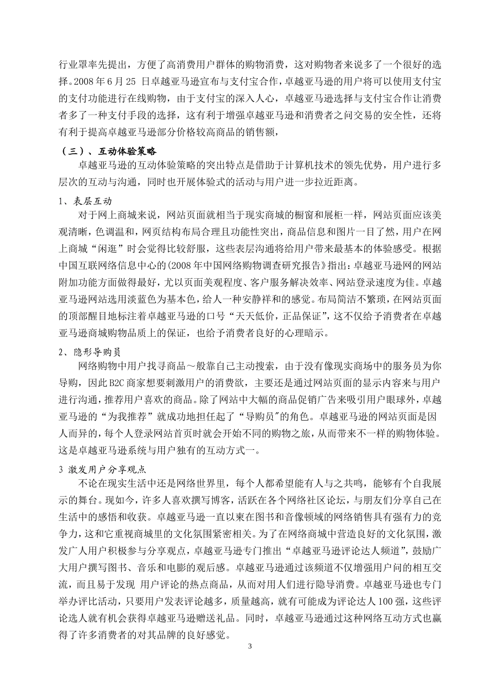 卓越亚马逊网站成功原因.doc_第3页