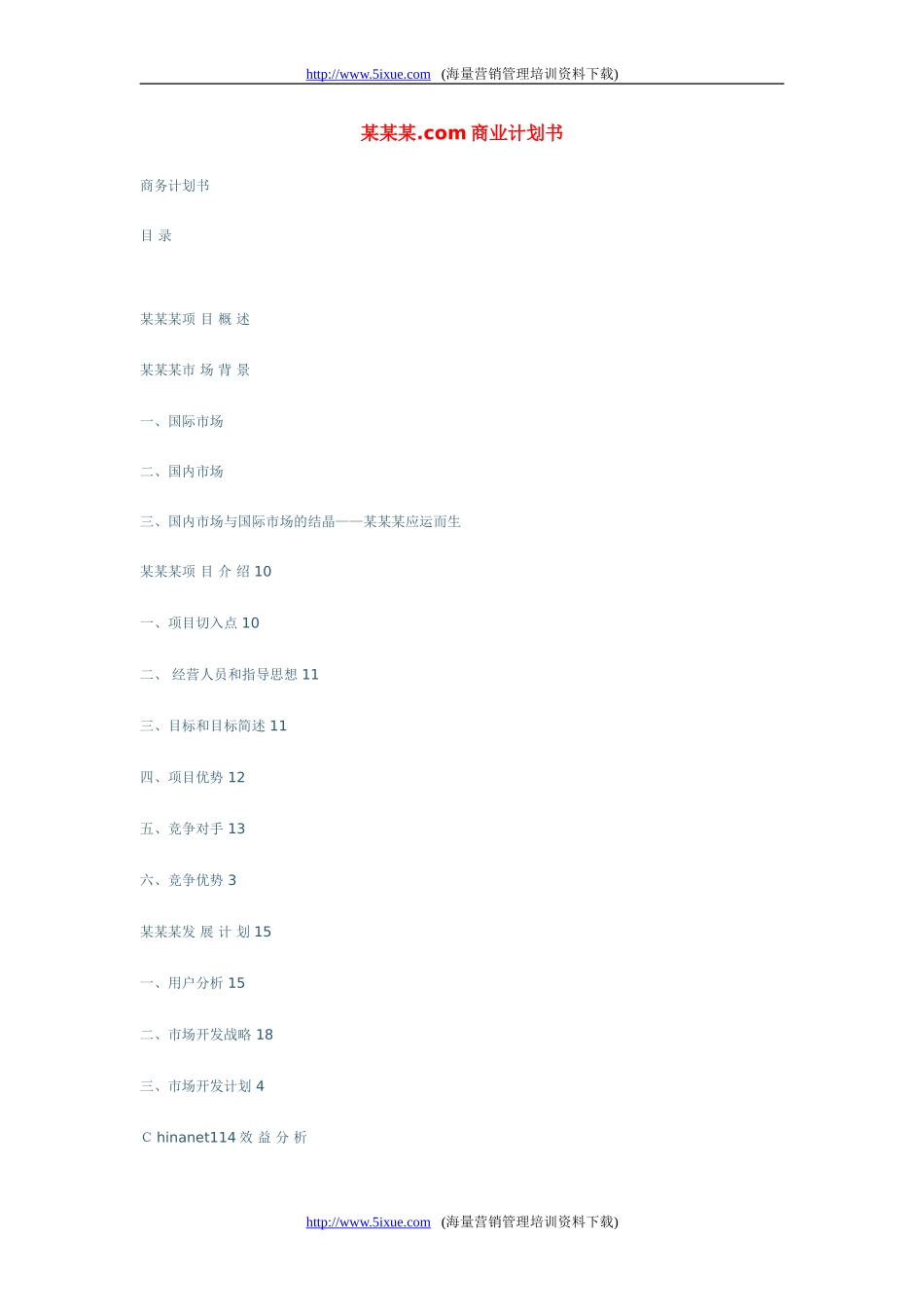 某网站商业计划书.doc_第1页