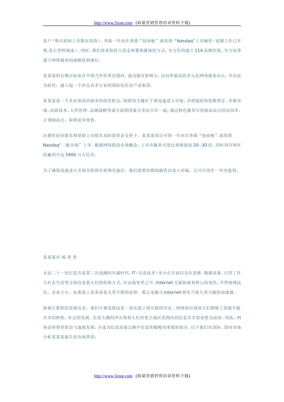某网站商业计划书.doc_第3页