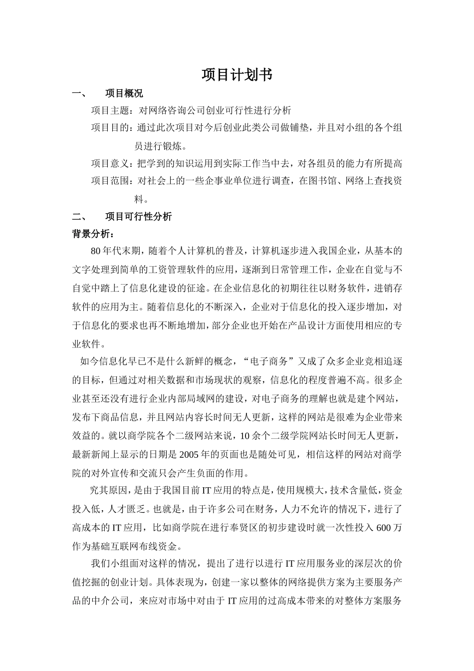 对网络咨询公司创业可行性进行分析.doc_第1页