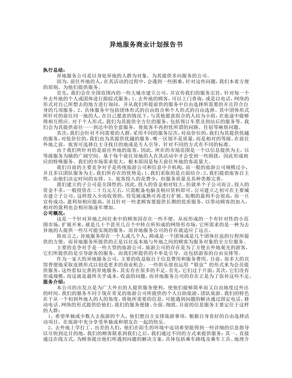 异地服务商业计划报告书.doc_第1页