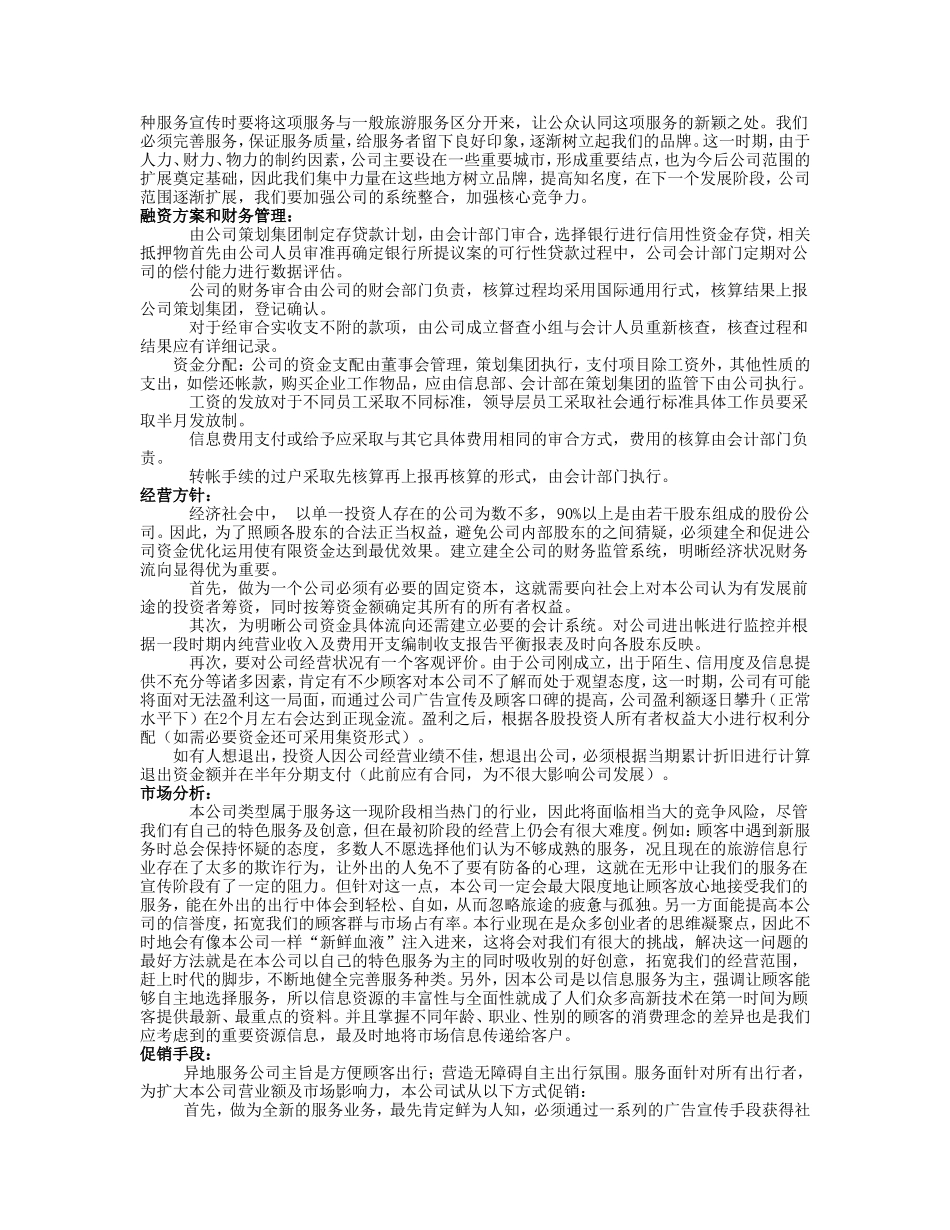 异地服务商业计划报告书.doc_第3页