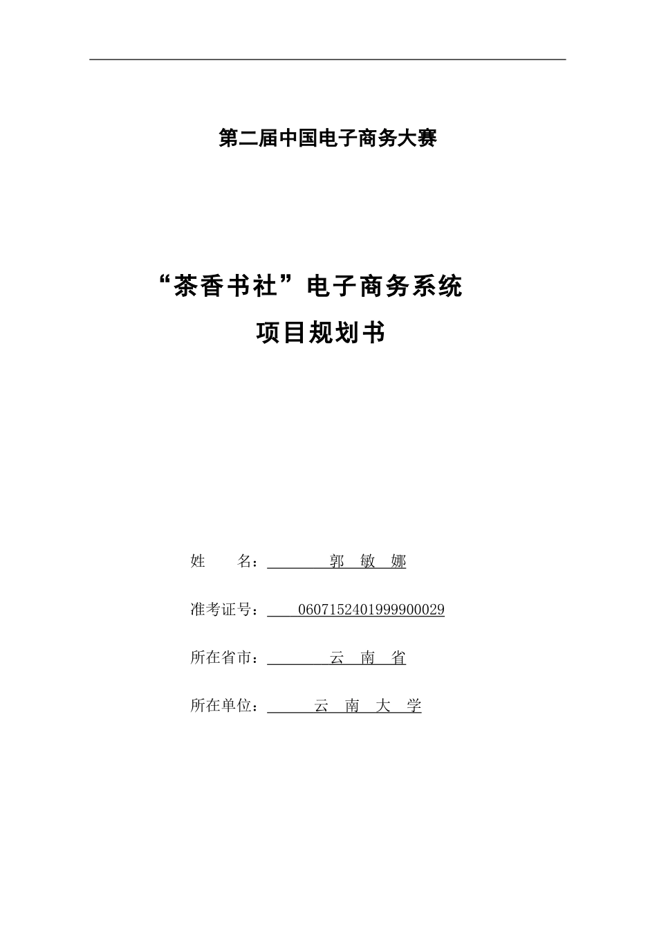 第二届中国电子商务三创大赛“创业杯”参赛方案“茶香书社”电子商务系统.doc_第1页
