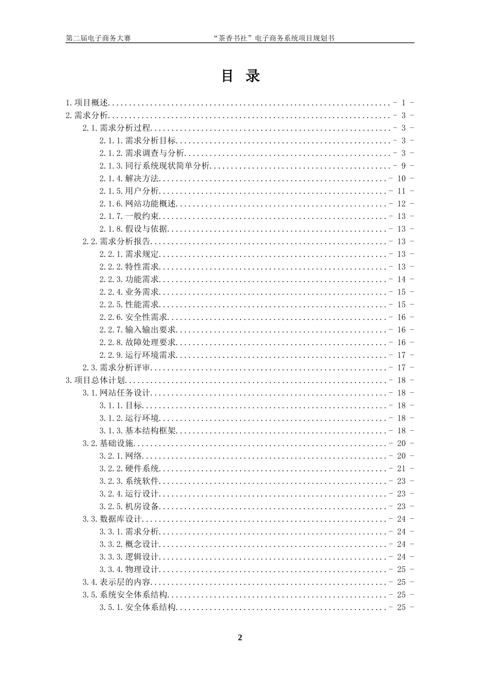 第二届中国电子商务三创大赛“创业杯”参赛方案“茶香书社”电子商务系统.doc_第2页