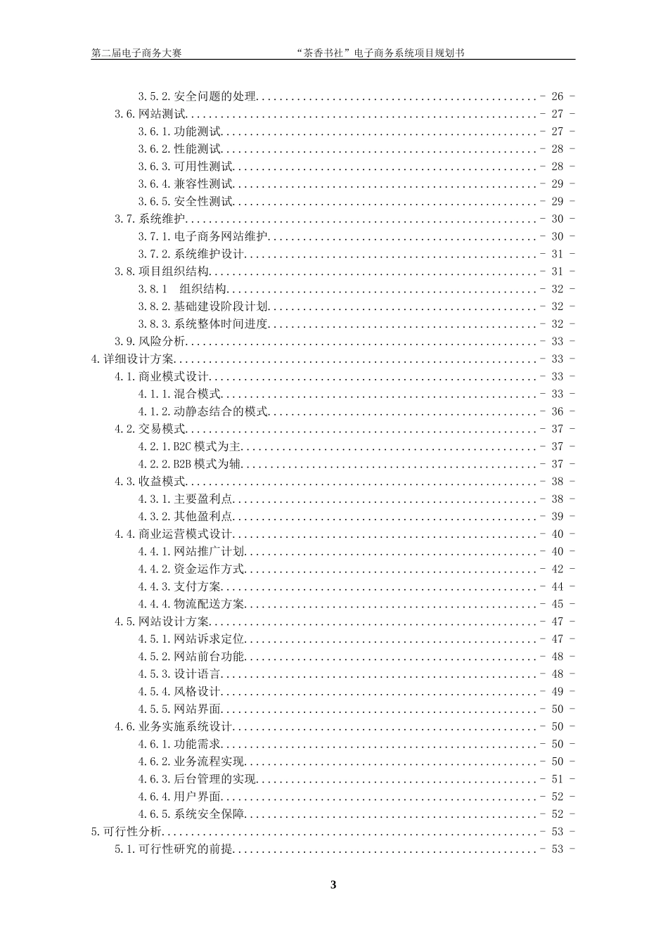 第二届中国电子商务三创大赛“创业杯”参赛方案“茶香书社”电子商务系统.doc_第3页