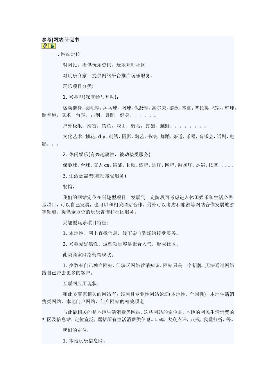 网站商业计划书参考.doc_第1页