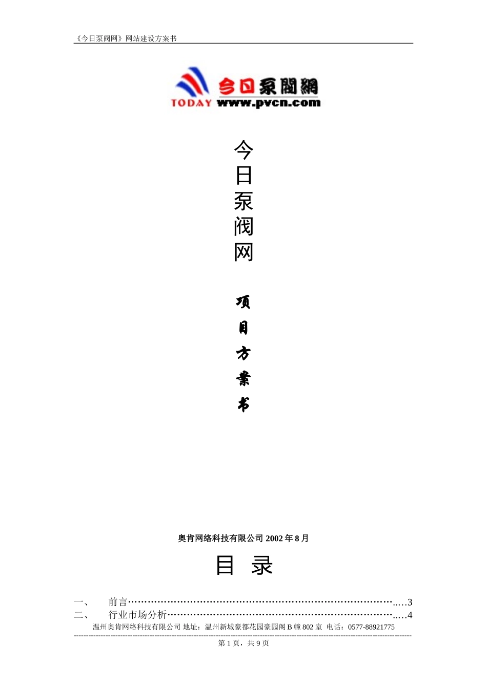 今日泵阀网项目方案书.doc_第1页