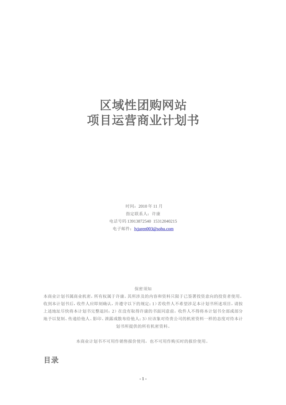 对团购网站项目运营商业计划书.doc_第1页