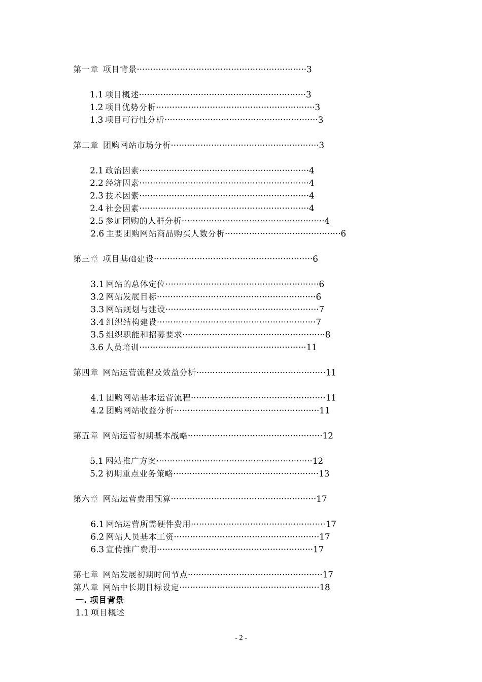 对团购网站项目运营商业计划书.doc_第2页