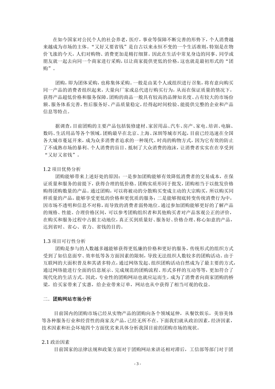 对团购网站项目运营商业计划书.doc_第3页