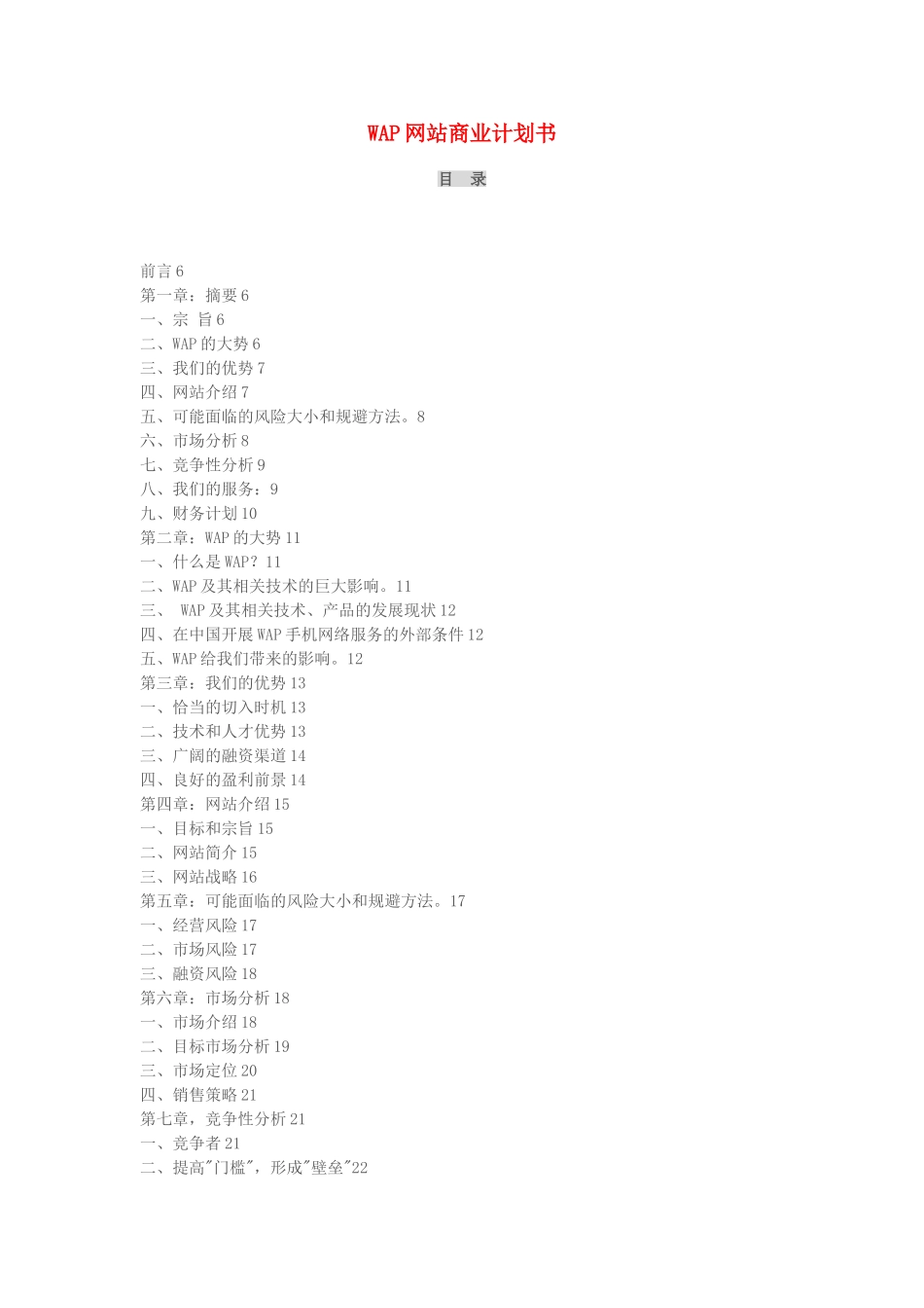WAP网站商业计划书.doc_第1页
