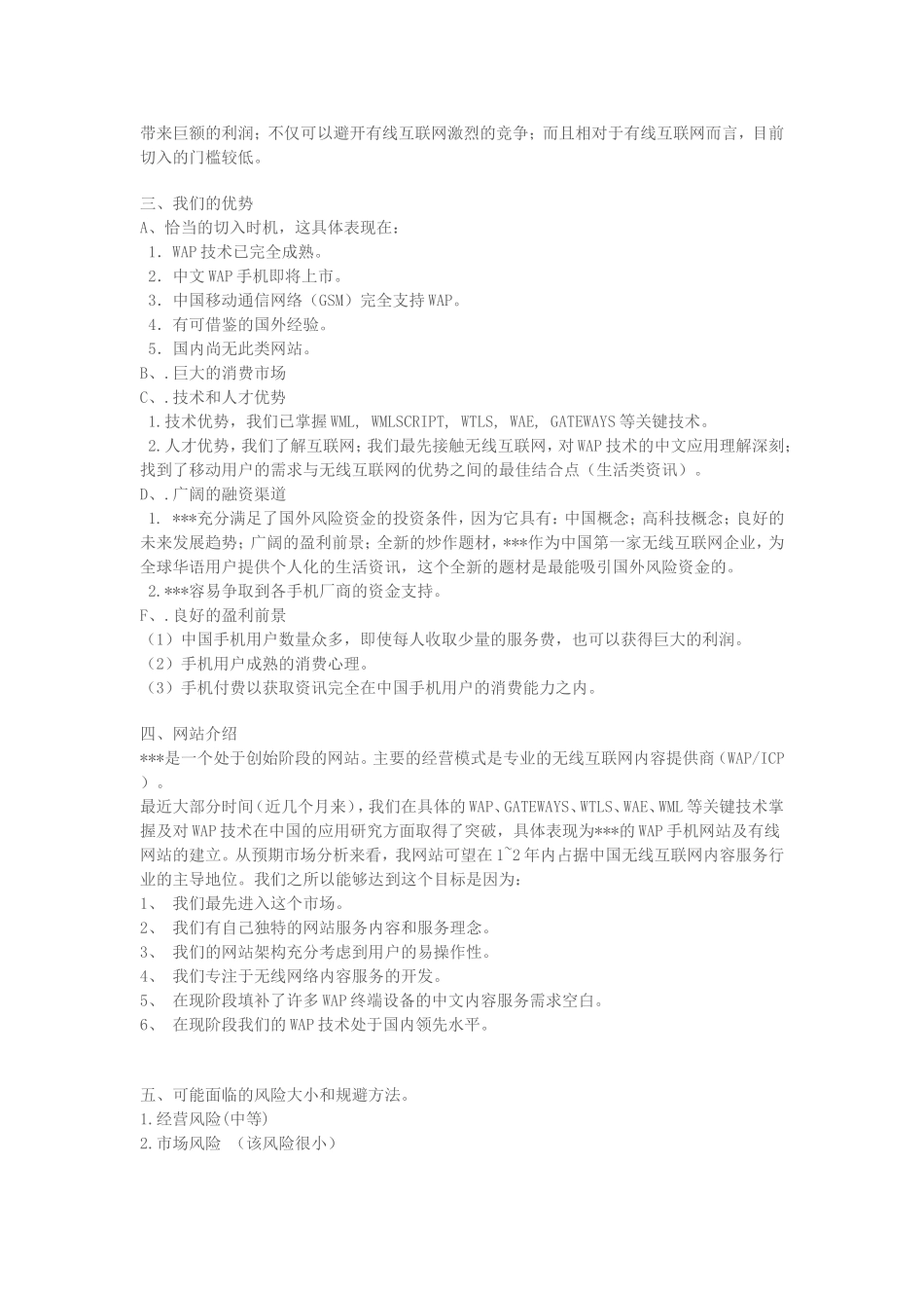 WAP网站商业计划书.doc_第3页